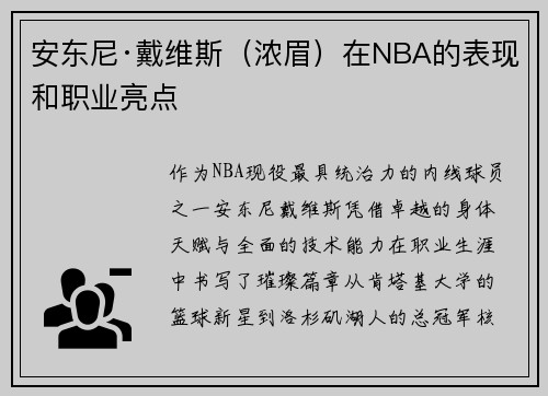安东尼·戴维斯（浓眉）在NBA的表现和职业亮点