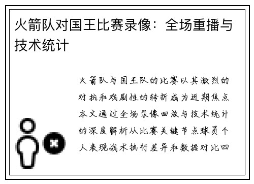 火箭队对国王比赛录像：全场重播与技术统计