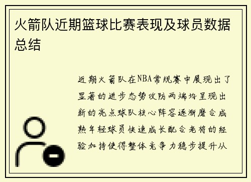 火箭队近期篮球比赛表现及球员数据总结