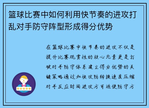 篮球比赛中如何利用快节奏的进攻打乱对手防守阵型形成得分优势