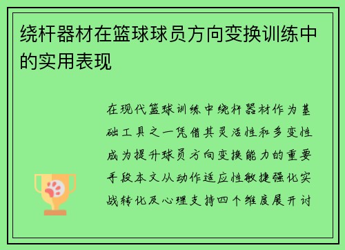 绕杆器材在篮球球员方向变换训练中的实用表现