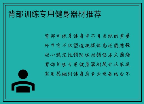 背部训练专用健身器材推荐