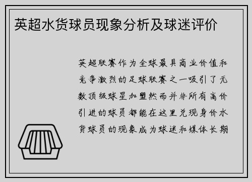 英超水货球员现象分析及球迷评价