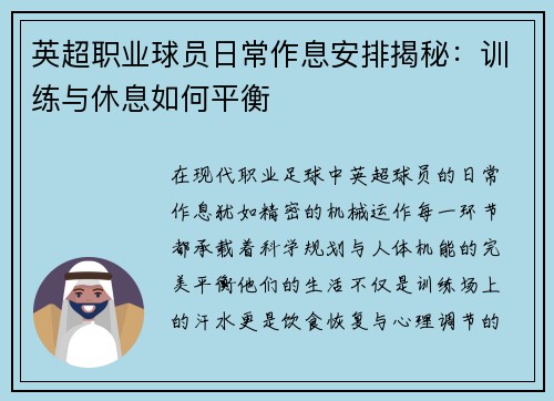 英超职业球员日常作息安排揭秘：训练与休息如何平衡