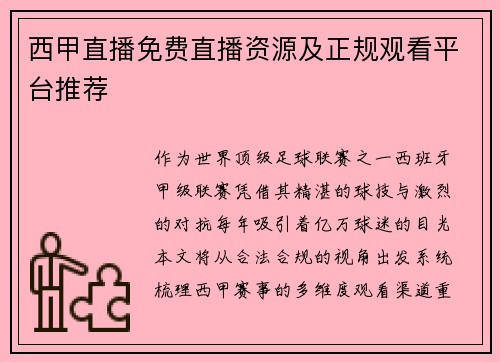 西甲直播免费直播资源及正规观看平台推荐