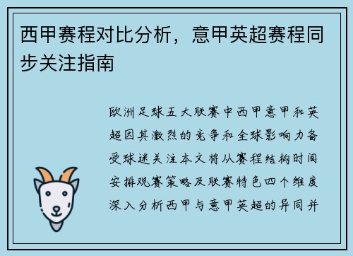 西甲赛程对比分析，意甲英超赛程同步关注指南
