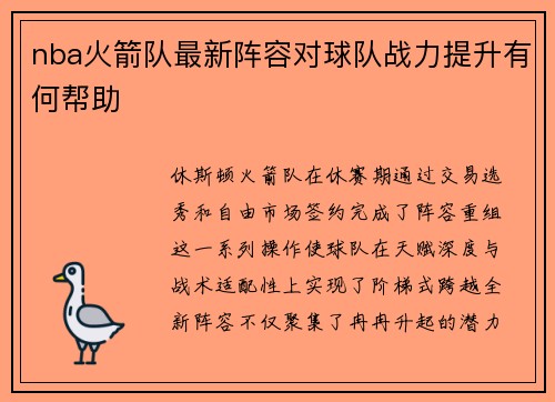nba火箭队最新阵容对球队战力提升有何帮助