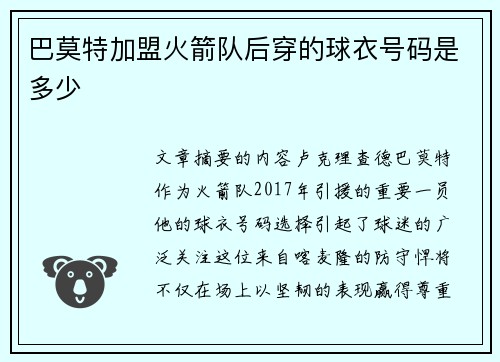 巴莫特加盟火箭队后穿的球衣号码是多少