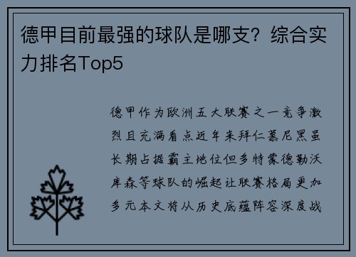 德甲目前最强的球队是哪支？综合实力排名Top5