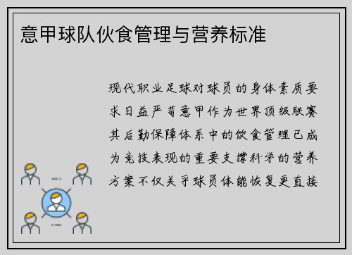意甲球队伙食管理与营养标准