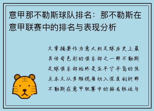 意甲那不勒斯球队排名：那不勒斯在意甲联赛中的排名与表现分析
