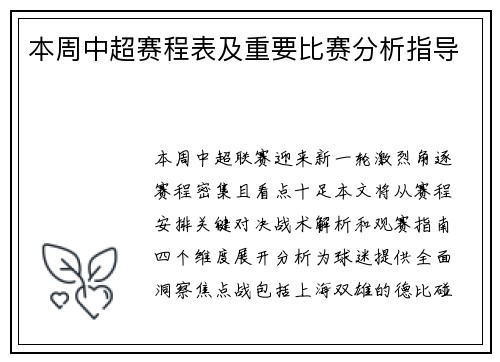 本周中超赛程表及重要比赛分析指导