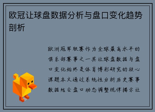 欧冠让球盘数据分析与盘口变化趋势剖析