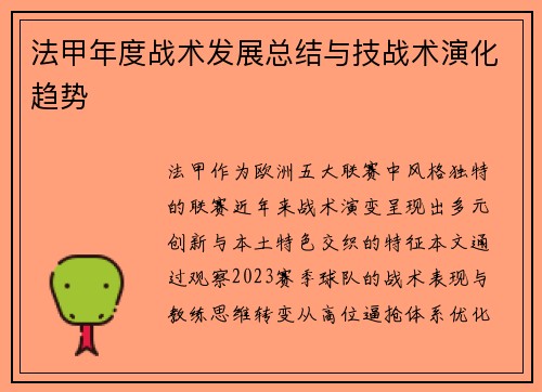 法甲年度战术发展总结与技战术演化趋势