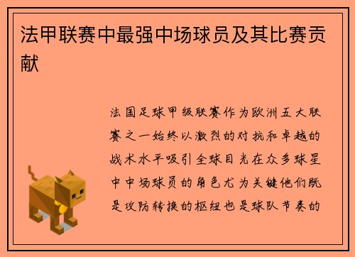 法甲联赛中最强中场球员及其比赛贡献