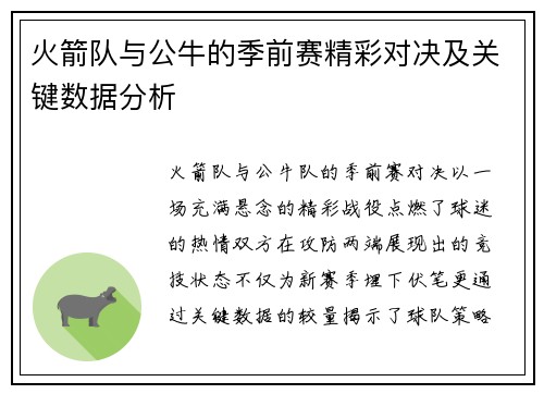 火箭队与公牛的季前赛精彩对决及关键数据分析